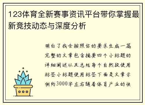 123体育全新赛事资讯平台带你掌握最新竞技动态与深度分析