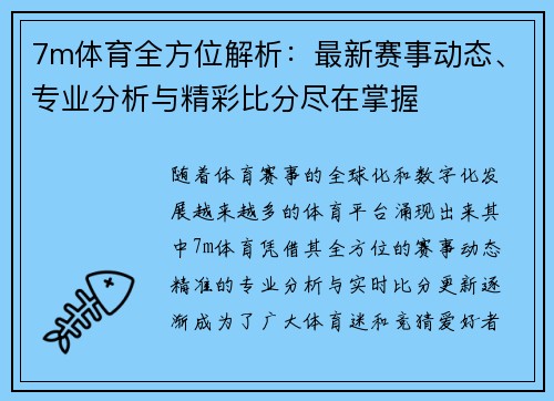 7m体育全方位解析:最新赛事动态、专业分析与精彩比分尽在掌握 7m体育全方位解析:最新赛事动态、专业分析与精彩比分尽在掌握