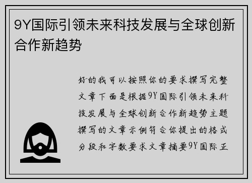 9Y国际引领未来科技发展与全球创新合作新趋势 9Y国际引领未来科技发展与全球创新合作新趋势