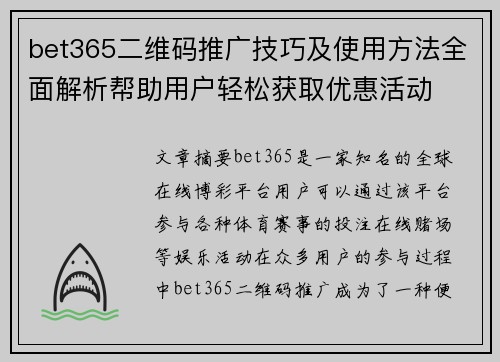 bet365二维码推广技巧及使用方法全面解析帮助用户轻松获取优惠活动