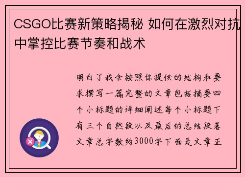 CSGO比赛新策略揭秘 如何在激烈对抗中掌控比赛节奏和战术 CSGO比赛新策略揭秘 如何在激烈对抗中掌控比赛节奏和战术