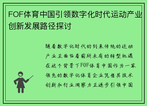 FOF体育中国引领数字化时代运动产业创新发展路径探讨