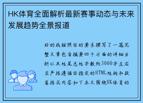 HK体育全面解析最新赛事动态与未来发展趋势全景报道