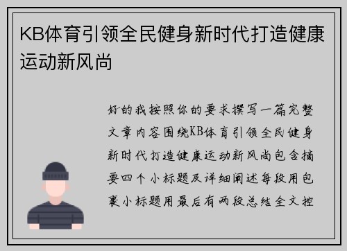 KB体育引领全民健身新时代打造健康运动新风尚