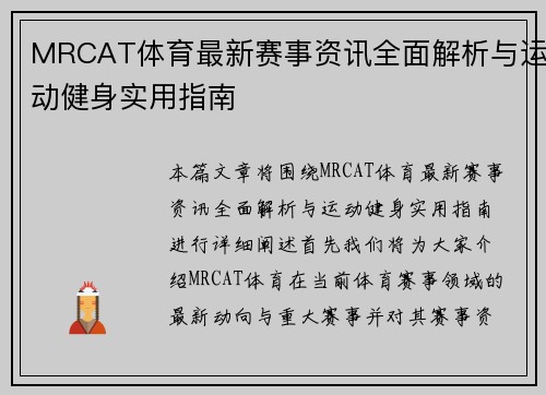 MRCAT体育最新赛事资讯全面解析与运动健身实用指南 MRCAT体育最新赛事资讯全面解析与运动健身实用指南