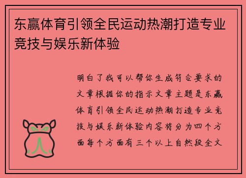 东赢体育引领全民运动热潮打造专业竞技与娱乐新体验