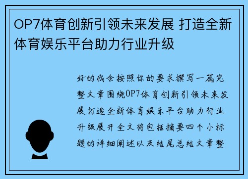 OP7体育创新引领未来发展 打造全新体育娱乐平台助力行业升级 OP7体育创新引领未来发展 打造全新体育娱乐平台助力行业升级