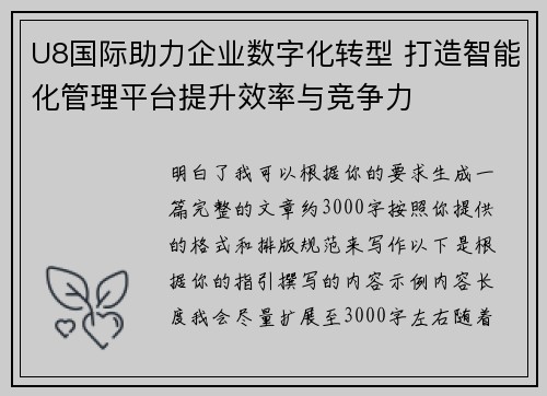 U8国际助力企业数字化转型 打造智能化管理平台提升效率与竞争力 U8国际助力企业数字化转型 打造智能化管理平台提升效率与竞争力