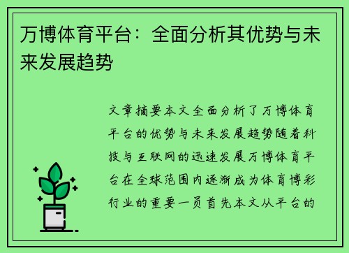万博体育平台:全面分析其优势与未来发展趋势 万博体育平台:全面分析其优势与未来发展趋势
