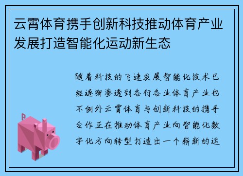 云霄体育携手创新科技推动体育产业发展打造智能化运动新生态