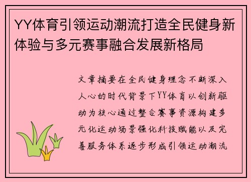 YY体育引领运动潮流打造全民健身新体验与多元赛事融合发展新格局