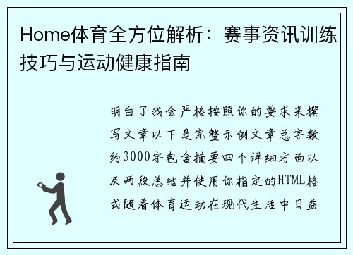 Home体育全方位解析:赛事资讯训练技巧与运动健康指南 Home体育全方位解析:赛事资讯训练技巧与运动健康指南