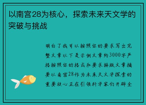 以南宫28为核心,探索未来天文学的突破与挑战 以南宫28为核心,探索未来天文学的突破与挑战