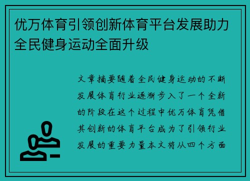 优万体育引领创新体育平台发展助力全民健身运动全面升级 优万体育引领创新体育平台发展助力全民健身运动全面升级