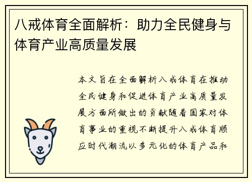 八戒体育全面解析：助力全民健身与体育产业高质量发展