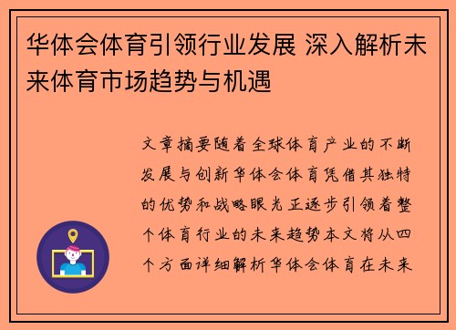 华体会体育引领行业发展 深入解析未来体育市场趋势与机遇