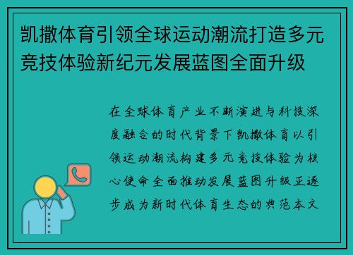 凯撒体育引领全球运动潮流打造多元竞技体验新纪元发展蓝图全面升级