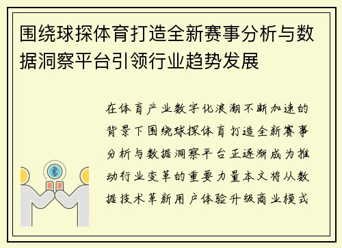 围绕球探体育打造全新赛事分析与数据洞察平台引领行业趋势发展 围绕球探体育打造全新赛事分析与数据洞察平台引领行业趋势发展