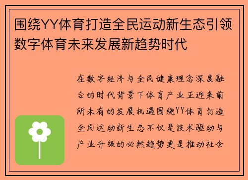 围绕YY体育打造全民运动新生态引领数字体育未来发展新趋势时代 围绕YY体育打造全民运动新生态引领数字体育未来发展新趋势时代