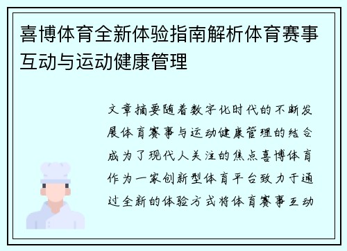 喜博体育全新体验指南解析体育赛事互动与运动健康管理 喜博体育全新体验指南解析体育赛事互动与运动健康管理