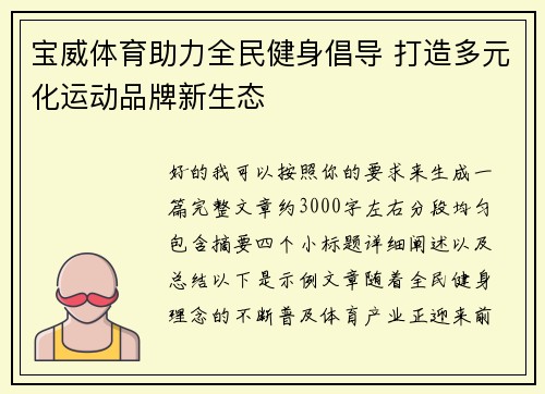 宝威体育助力全民健身倡导 打造多元化运动品牌新生态 宝威体育助力全民健身倡导 打造多元化运动品牌新生态