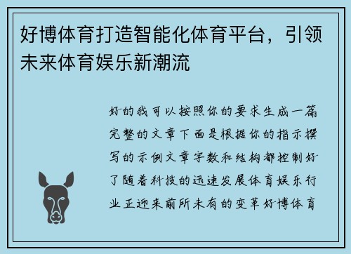 好博体育打造智能化体育平台,引领未来体育娱乐新潮流 好博体育打造智能化体育平台,引领未来体育娱乐新潮流