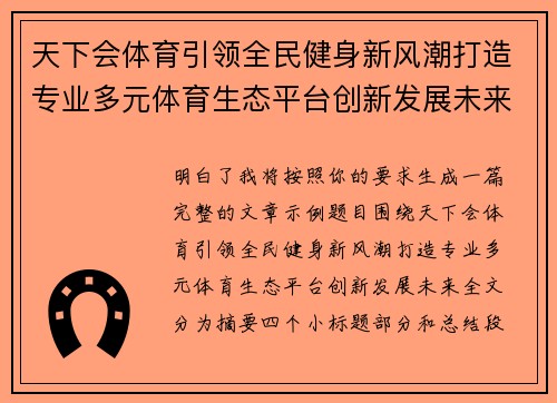 天下会体育引领全民健身新风潮打造专业多元体育生态平台创新发展未来
