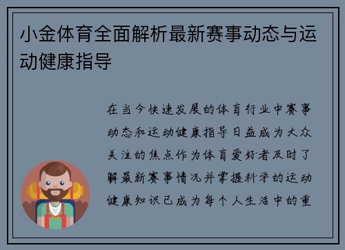 小金体育全面解析最新赛事动态与运动健康指导 小金体育全面解析最新赛事动态与运动健康指导