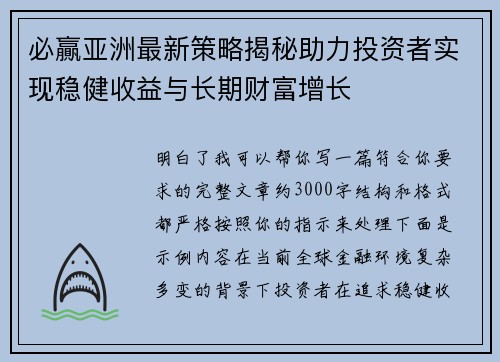 必贏亚洲最新策略揭秘助力投资者实现稳健收益与长期财富增长 必贏亚洲最新策略揭秘助力投资者实现稳健收益与长期财富增长
