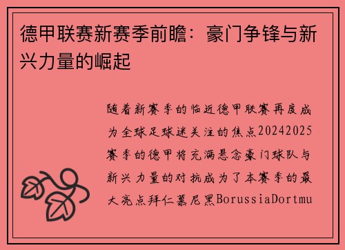 德甲联赛新赛季前瞻：豪门争锋与新兴力量的崛起