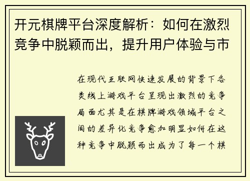 开元棋牌平台深度解析:如何在激烈竞争中脱颖而出,提升用户体验与市场份额 开元棋牌平台深度解析:如何在激烈竞争中脱颖而出,提升用户体验与市场份额