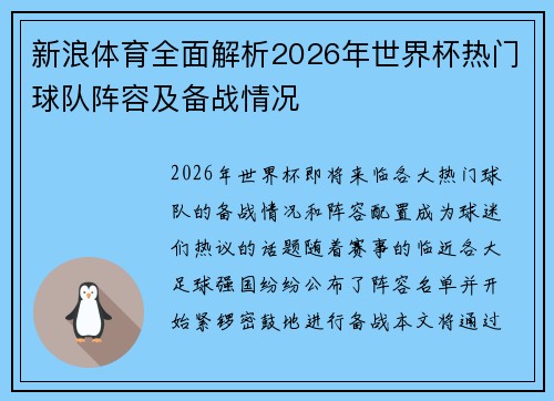 新浪体育全面解析2026年世界杯热门球队阵容及备战情况