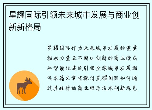星耀国际引领未来城市发展与商业创新新格局 星耀国际引领未来城市发展与商业创新新格局