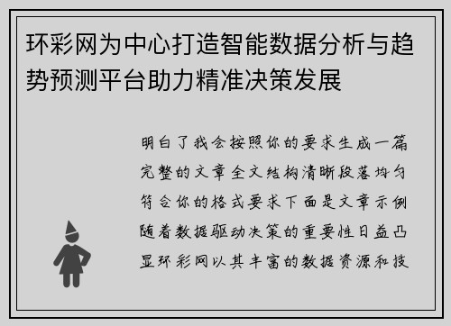 环彩网为中心打造智能数据分析与趋势预测平台助力精准决策发展 环彩网为中心打造智能数据分析与趋势预测平台助力精准决策发展