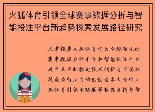 火狐体育引领全球赛事数据分析与智能投注平台新趋势探索发展路径研究 火狐体育引领全球赛事数据分析与智能投注平台新趋势探索发展路径研究