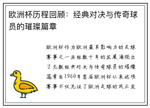 欧洲杯历程回顾:经典对决与传奇球员的璀璨篇章 欧洲杯历程回顾:经典对决与传奇球员的璀璨篇章