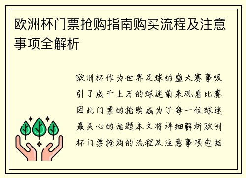 欧洲杯门票抢购指南购买流程及注意事项全解析