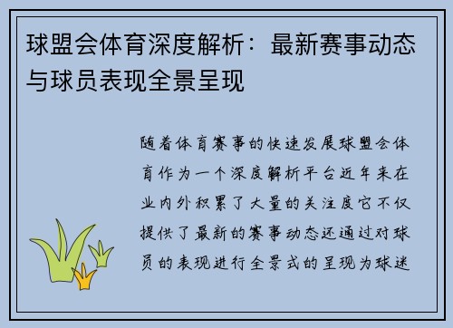 球盟会体育深度解析：最新赛事动态与球员表现全景呈现