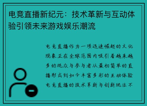 电竞直播新纪元：技术革新与互动体验引领未来游戏娱乐潮流
