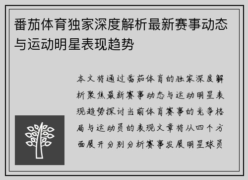 番茄体育独家深度解析最新赛事动态与运动明星表现趋势