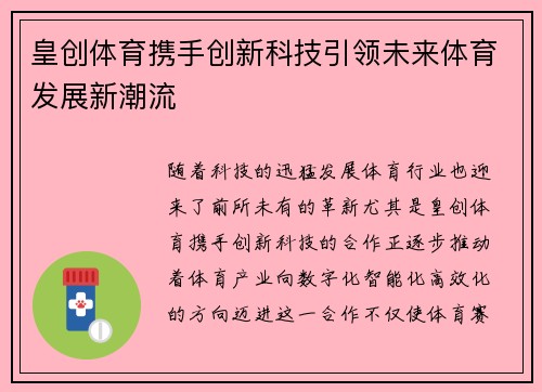 皇创体育携手创新科技引领未来体育发展新潮流