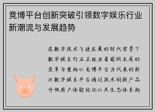 竞博平台创新突破引领数字娱乐行业新潮流与发展趋势 竞博平台创新突破引领数字娱乐行业新潮流与发展趋势