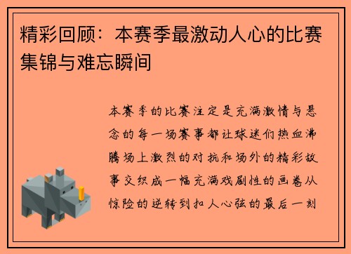 精彩回顾:本赛季最激动人心的比赛集锦与难忘瞬间 精彩回顾:本赛季最激动人心的比赛集锦与难忘瞬间