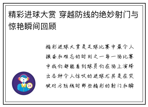 精彩进球大赏 穿越防线的绝妙射门与惊艳瞬间回顾 精彩进球大赏 穿越防线的绝妙射门与惊艳瞬间回顾