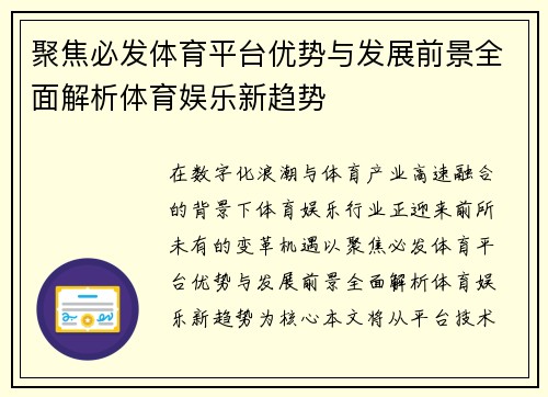 聚焦必发体育平台优势与发展前景全面解析体育娱乐新趋势