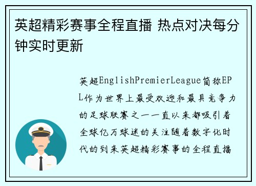 英超精彩赛事全程直播 热点对决每分钟实时更新