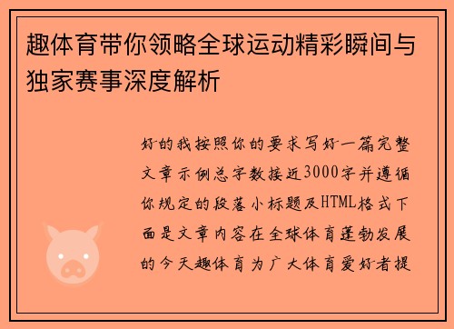 趣体育带你领略全球运动精彩瞬间与独家赛事深度解析 趣体育带你领略全球运动精彩瞬间与独家赛事深度解析