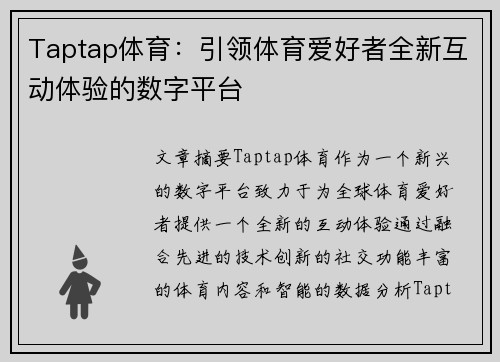 Taptap体育:引领体育爱好者全新互动体验的数字平台 Taptap体育:引领体育爱好者全新互动体验的数字平台