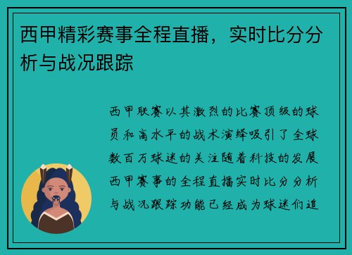 西甲精彩赛事全程直播,实时比分分析与战况跟踪 西甲精彩赛事全程直播,实时比分分析与战况跟踪