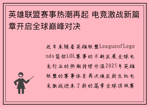 英雄联盟赛事热潮再起 电竞激战新篇章开启全球巅峰对决 英雄联盟赛事热潮再起 电竞激战新篇章开启全球巅峰对决